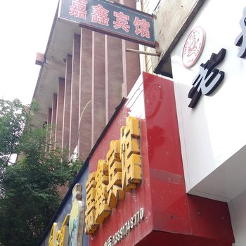 扶风嘉鑫宾馆酒店提供图片