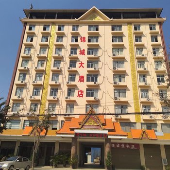 景洪锦城大酒店酒店提供图片