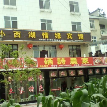 恩施建始小西湖情缘宾馆酒店提供图片