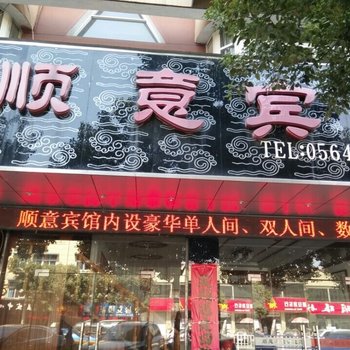 霍山顺意宾馆酒店提供图片