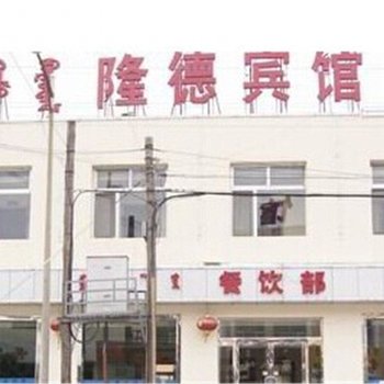 固原隆德宾馆酒店提供图片