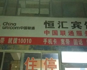 潍坊恒汇宾馆1