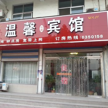 东平温馨家园宾馆酒店提供图片