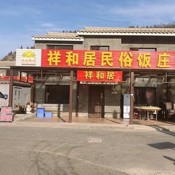 北京司马台祥和居民宿