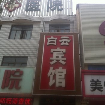 易县白云宾馆酒店提供图片