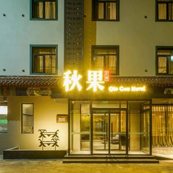 秋果酒店(北京十里河地铁站店)