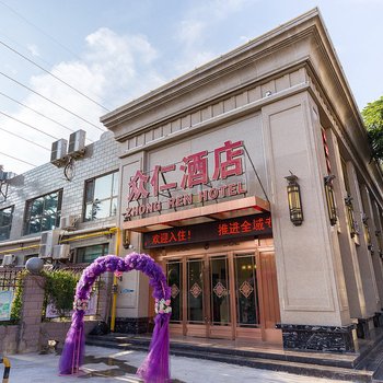 兰州众仁酒店