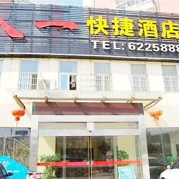 宜昌八一快捷酒店酒店提供图片