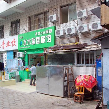 青岛水木馨园旅馆