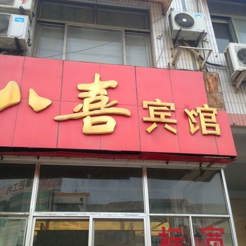 高密八喜宾馆