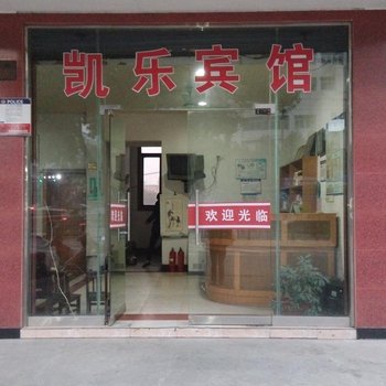 东阳凯乐宾馆酒店提供图片