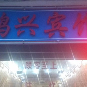 沿河鸿兴宾馆酒店提供图片