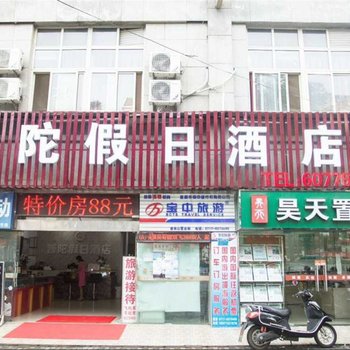 普陀假日酒店(南苑市场美食城)
