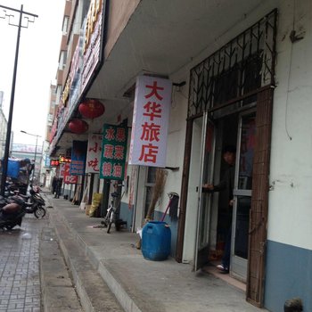 梅河口大华旅店酒店提供图片