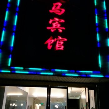 乐平天马宾馆酒店提供图片