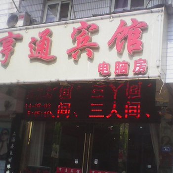 广德亨通宾馆(宣城)酒店提供图片