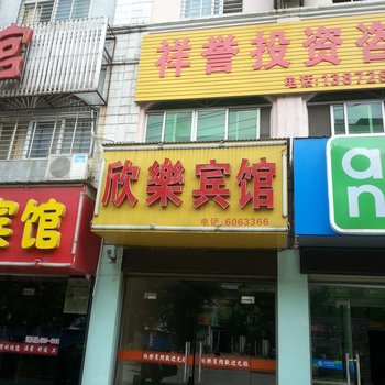 荆门欣乐宾馆酒店提供图片