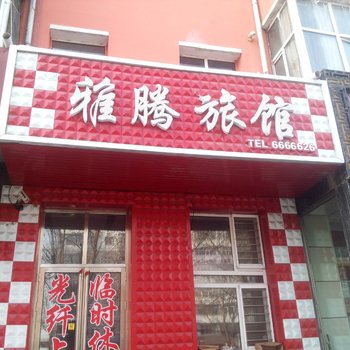 佳木斯雅腾旅馆