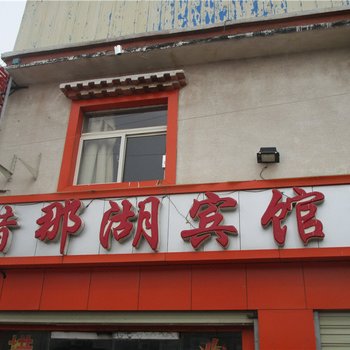 那曲安多县措那湖宾馆酒店提供图片