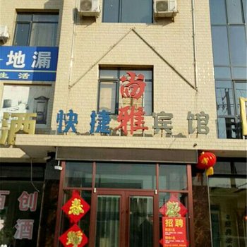 保定尚雅快捷宾馆酒店提供图片