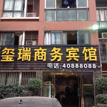 重庆长寿玺瑞商务宾馆酒店提供图片