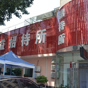 辽阳厂益招待所酒店提供图片