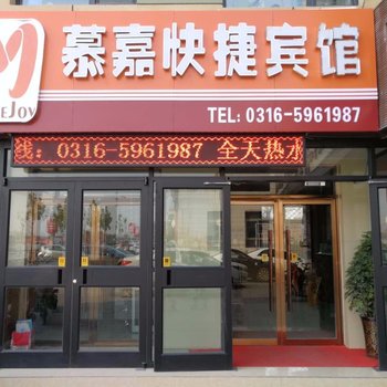 廊坊慕嘉快捷宾馆酒店提供图片