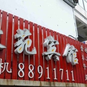 绍兴豪苑宾馆