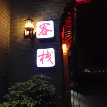 武当山和合文化道舍客栈酒店提供图片