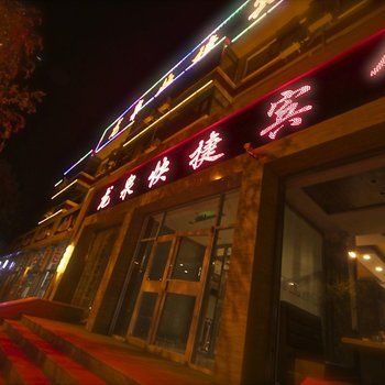 朔州龙泉快捷酒店酒店提供图片