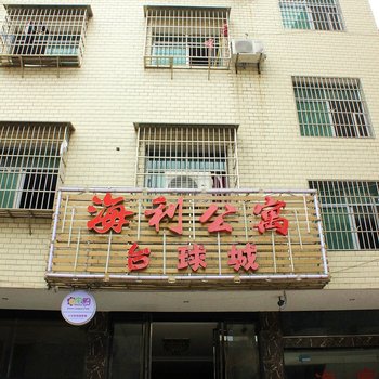 湘乡海利公寓酒店提供图片