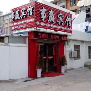 无为事赢宾馆酒店提供图片