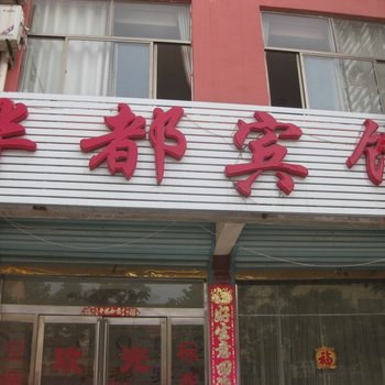 单县华都商务宾馆酒店提供图片