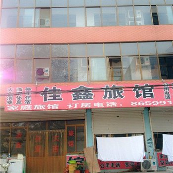 藁城佳鑫旅馆酒店提供图片