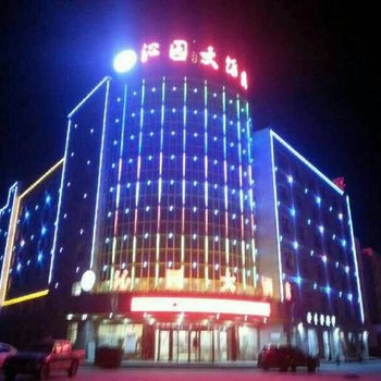 且末沁园大酒店