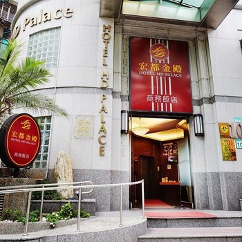 台北宏都金殿商务饭店