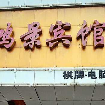 鸿景宾馆(武汉桃花岛店)酒店提供图片