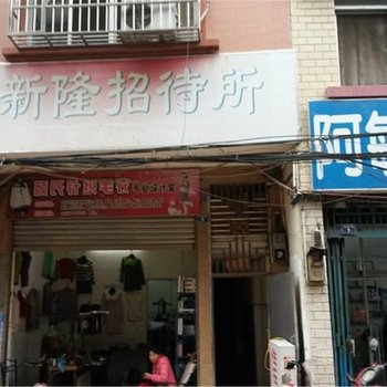 百色新隆招待所酒店提供图片