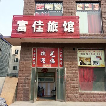 大连富佳旅店酒店提供图片