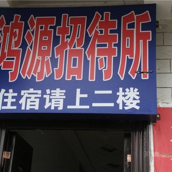 张家川鸿源招待所酒店提供图片