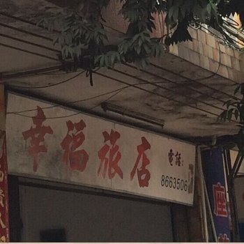 肇庆幸福住宿酒店提供图片