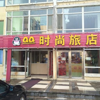 长春丘丘时尚旅店