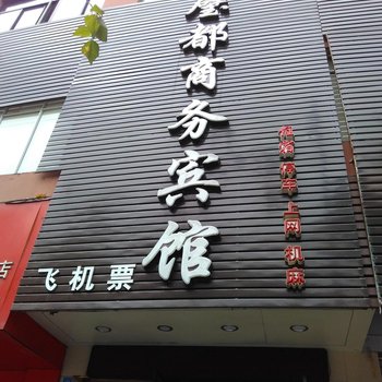 璧山璧都商务宾馆酒店提供图片