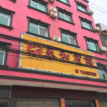 石首泰和宾馆酒店提供图片