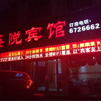 汝州平顶山鑫悦宾馆