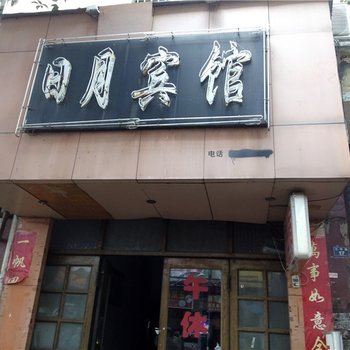 九江日月宾馆