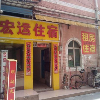 宏运住宿(东莞长安店)