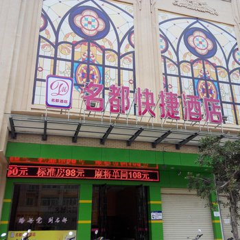 于都名都酒店酒店提供图片