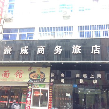 象山豪威商务宾馆酒店提供图片