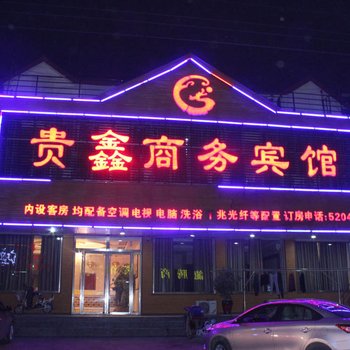 兰陵贵鑫商务宾馆酒店提供图片